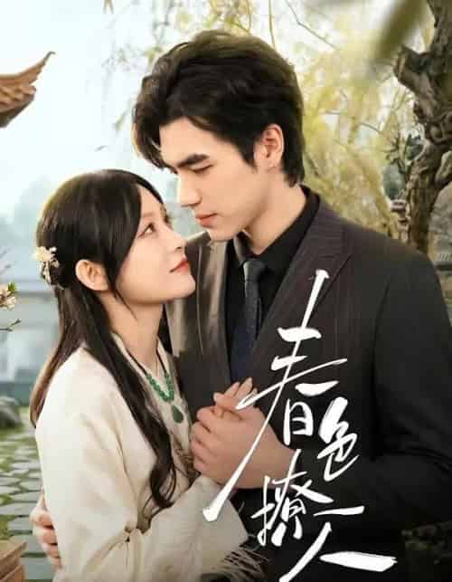 春｜色撩人（51集全）李扬＆杨卓珉-海之城短剧项目