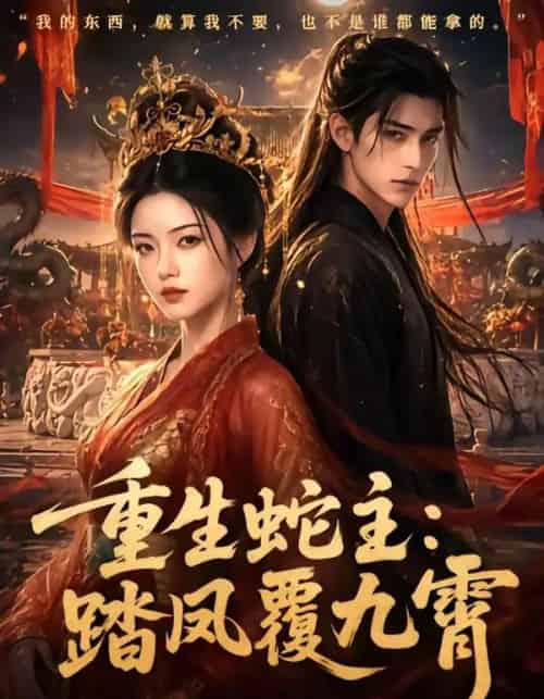 重生蛇主：踏凤覆九霄（59集全）AI-海之城短剧项目