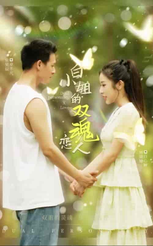 白小姐的双魂恋人（76集全） - 海之城短剧