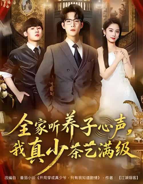 全家听养子心声，我真少茶艺满级（79集全）葛子杨＆李沐梵-海之城短剧项目