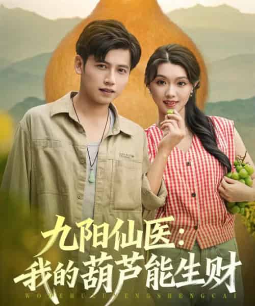 九阳仙医我的葫芦能生财 九阳仙医我的葫芦能生财
