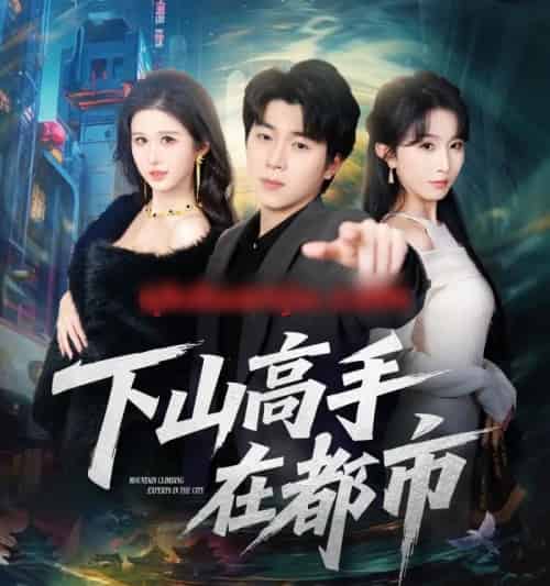 下山高手在都市（78集全）刘洋珂＆程七月-海之城短剧项目