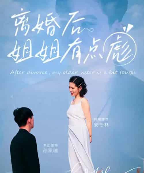 离婚后姐姐有点彪（77集）孙家瑞＆安怡林 - 海之城短剧