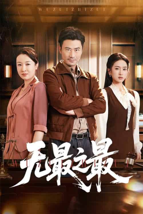 无最之最（46集全）李易泽＆史小叶 - 海之城短剧