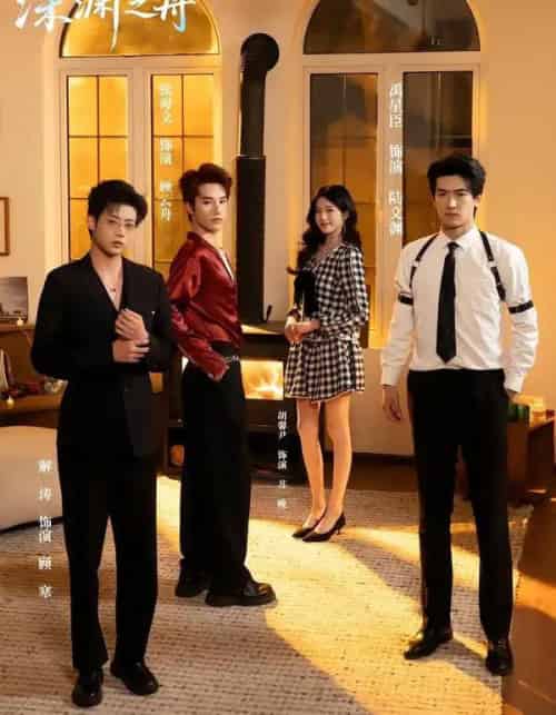 深渊之舟（60集全）禹星臣＆张海文-海之城短剧项目