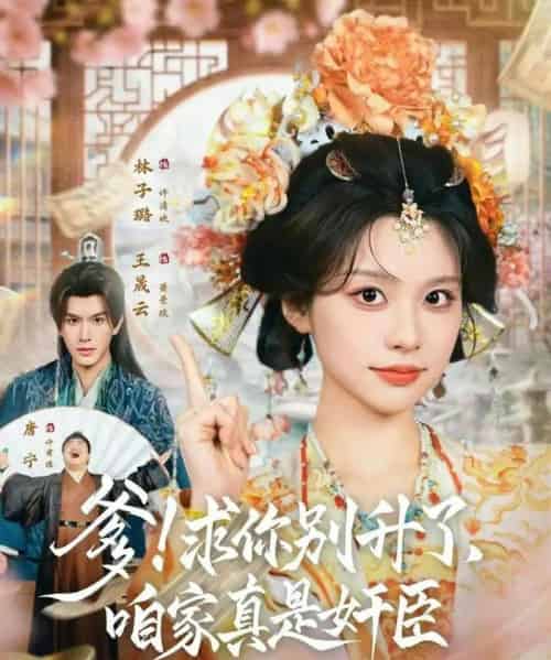 爹！求你别升了，咱家真是奸臣＆爹求你别升了咱家真是奸臣（67集全）王晟云＆林子璐-海之城短剧项目