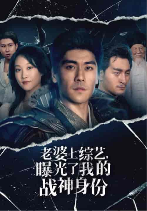 老婆上综艺，曝光了我的战神身份（60集全）萧云＆林诺依 - 海之城短剧