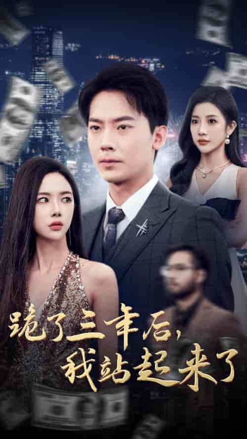 跪了三年后，我站起来了（59集全） - 海之城短剧