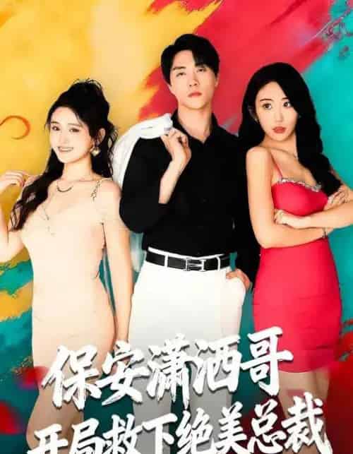 保安潇洒哥开局救下绝美总裁（80集全）郭谨睿＆罗欢-海之城短剧项目