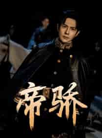 帝骄（81集） - 海之城短剧