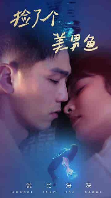 捡了个美男鱼（78集）王子怡 - 海之城短剧