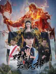 黑神话之大夏无神（38集）金美希 - 海之城短剧