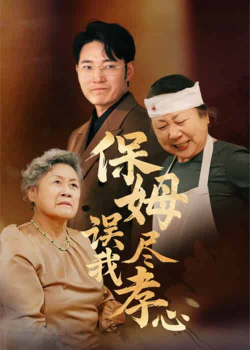 保姆误我尽孝心（41集全） - 海之城短剧