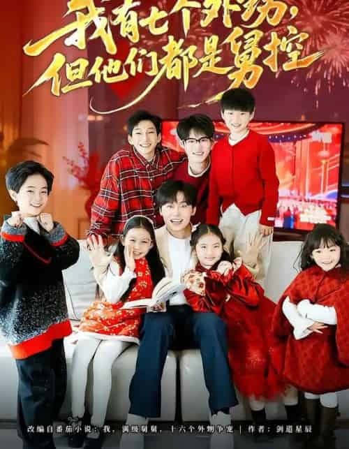 我有七个外甥，但他们都是舅控（76集全）张贻乔＆姜山-海之城短剧项目