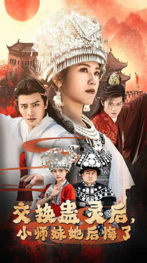 交换蛊灵后小师妹她后悔了（32集全）鲍李宁＆王汝鑫＆塔瓦娜 - 海之城短剧