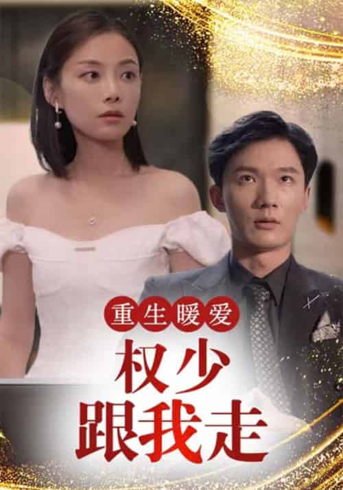 重生暖爱：权少跟我走（90集全）权冷骁＆乔墨菲 - 海之城短剧
