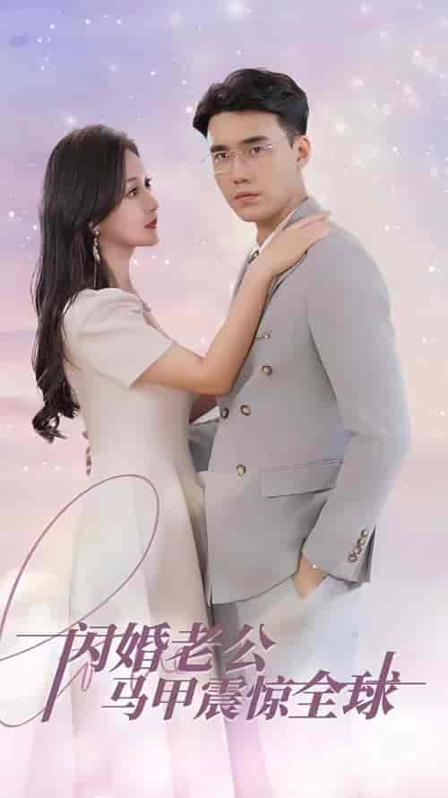 闪婚老公马甲震惊全球 闪婚老公马甲震惊全球