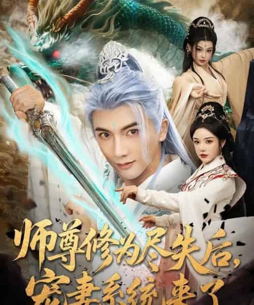 师尊修为尽失后宠妻系统来了 师尊修为尽失后宠妻系统来了