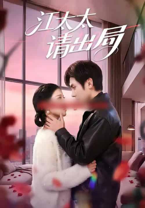 江太太请出局（60集全）刘旭＆刘欣然-海之城短剧项目