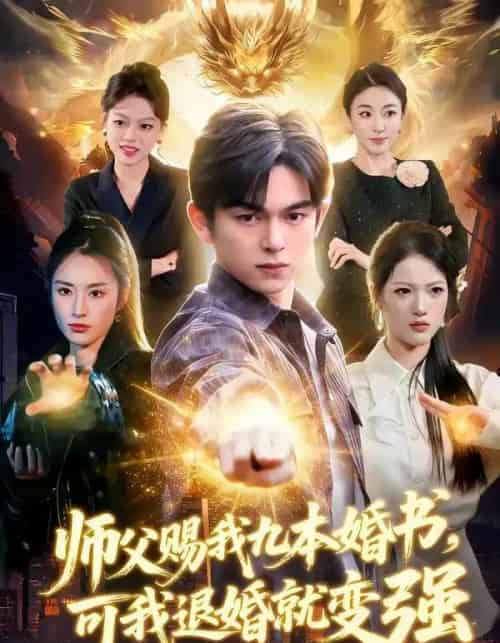 师父赐我九本婚书，可我退婚就变强（113集全）白天＆胡文晖-海之城短剧项目