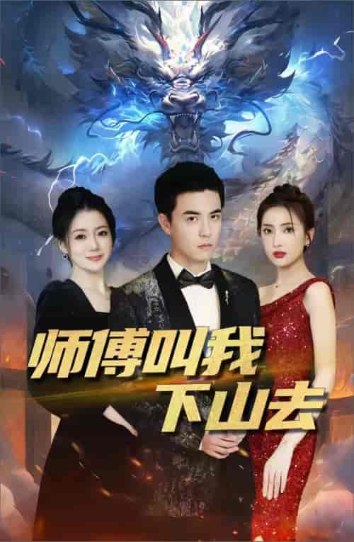 师傅叫我下山去 师傅叫我下山去