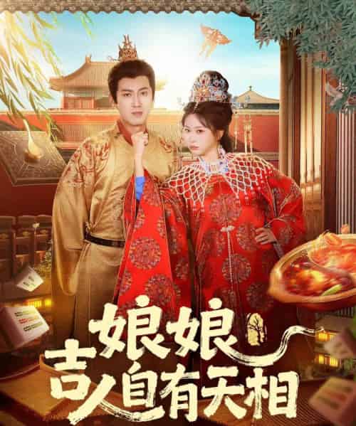 娘娘吉人自有天相（72集全）傅邦奇＆胡耀文-海之城短剧项目