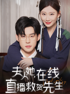 夫人她在线直播救贺先生（89集）张力壬＆张莹莹 - 海之城短剧