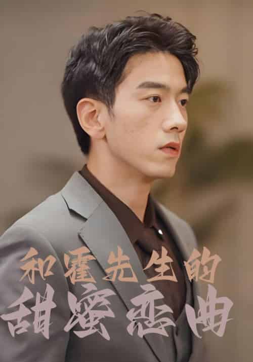 和霍先生的甜蜜恋曲（80集全）霍庭君＆沈一一 - 海之城短剧