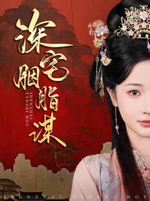 深宅胭脂谋（80集全）傅汉源＆辛宛柔 - 海之城短剧