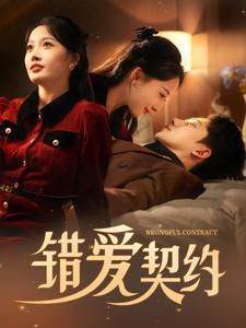 错爱契约（92集全）吴昊 - 海之城短剧