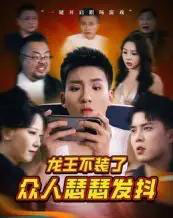 龙王不装了众人瑟瑟发抖（75集）千歆-海之城短剧项目