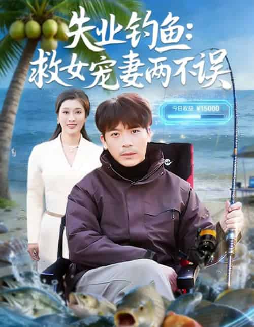失业钓鱼：救女宠妻两不误（80集全）王景华＆孔星晴-海之城短剧项目