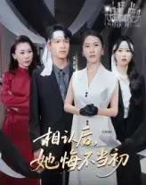 相认后她悔不当初 相认后她悔不当初