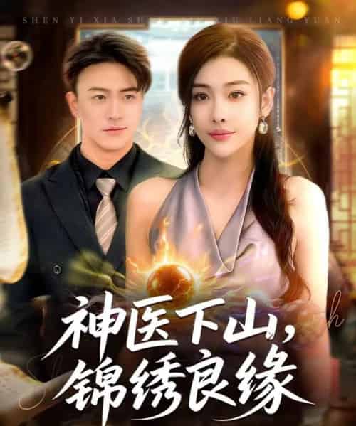 神医下山锦绣良缘（63集全）乔婉宁＆王熠星-海之城短剧项目