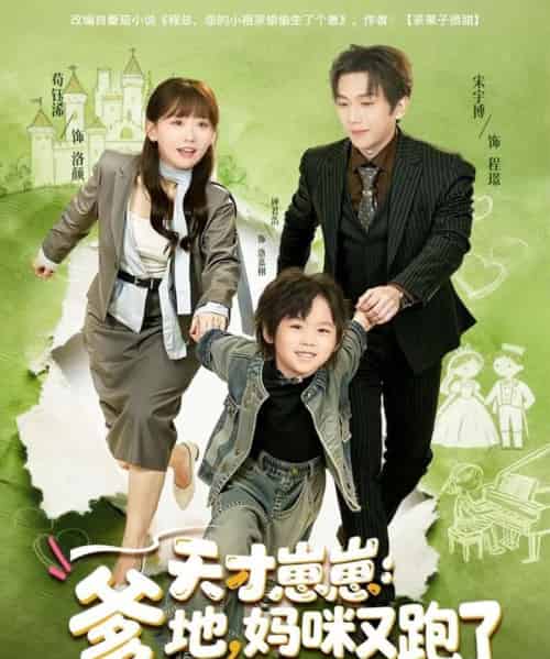 天才崽崽：爹地，妈咪又跑了（75集全）宋宇博＆苟钰浠-海之城短剧项目