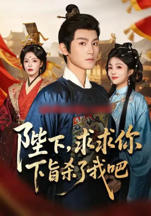 陛下，求求你下旨杀了我吧（71集全）王宇峰＆魏嘉-海之城短剧项目