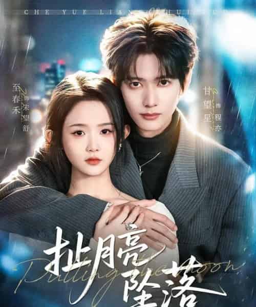 扯月亮坠落（81集全）甘望星＆至春禾-海之城短剧项目