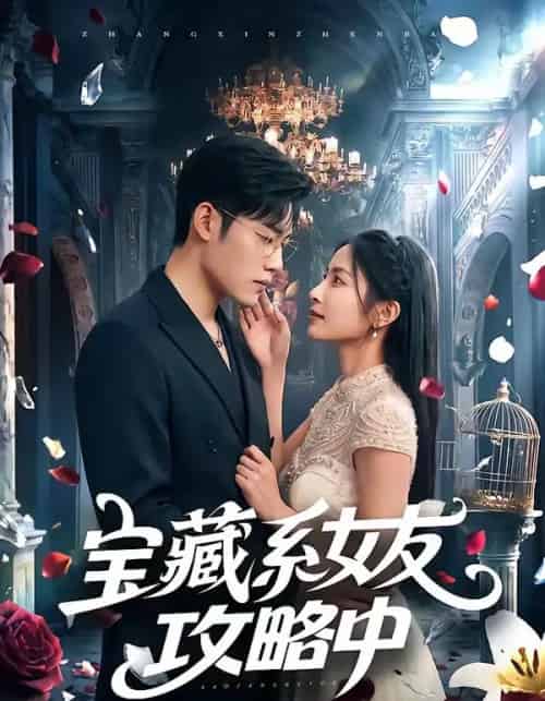 宝藏系女友攻略中（61集全）沈杨＆韩卓宏-海之城短剧项目