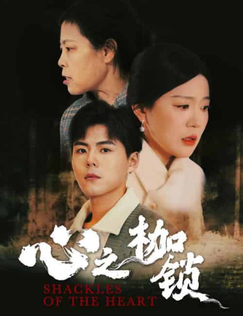 心之枷锁（31集） - 海之城短剧