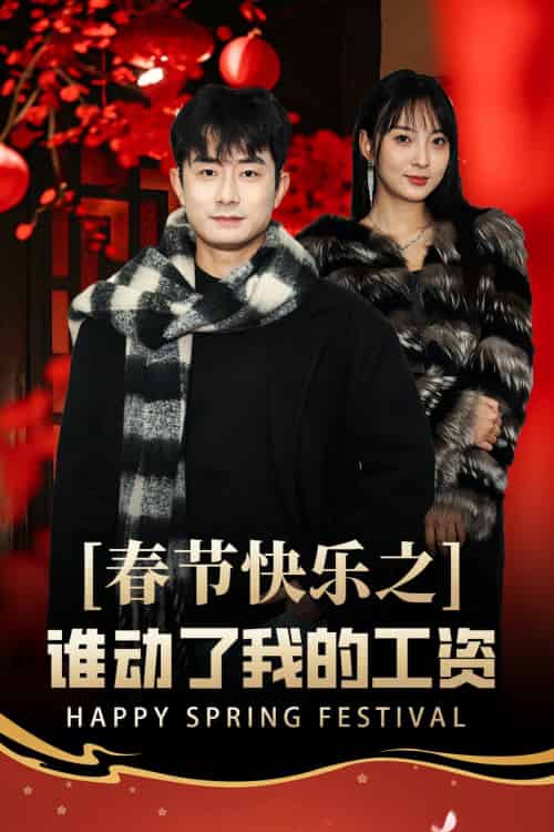 春节快乐之谁动了我的工资＆蛇年大吉之过年好（44集） - 海之城短剧