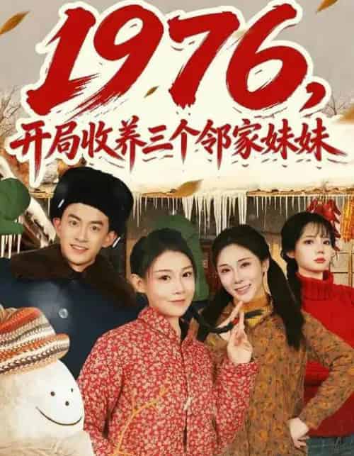 1976，开局收养三个邻家妹妹（81集全）叁野＆嘉玮-海之城短剧项目