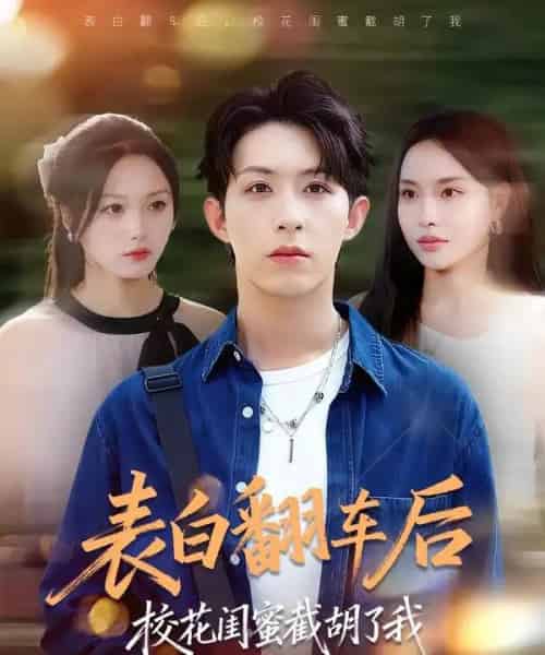 表白翻车后校花闺蜜截胡了我（75集全）刘家铭＆李苗苗-海之城短剧项目