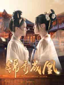 锦秀成凰（99集全） - 海之城短剧