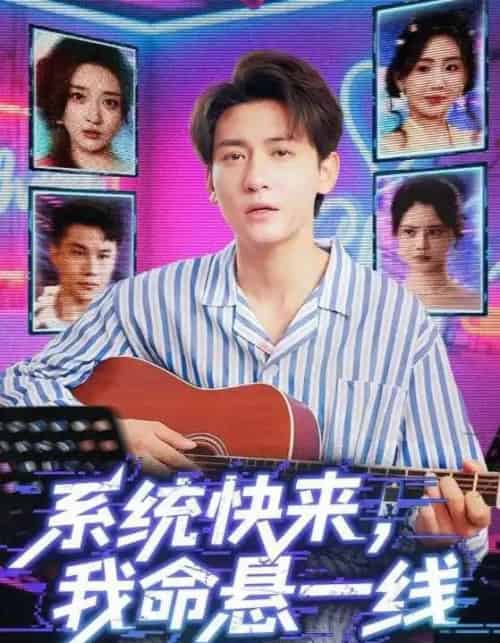 系统快来,我命悬一线&系统快来我命悬一线 系统快来,我命悬一线&系统快来我命悬一线