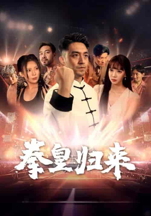 拳皇归来（53集全）刘月涛 - 海之城短剧