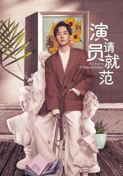 演员请就范（20集全）谭斯川＆金林 - 海之城短剧