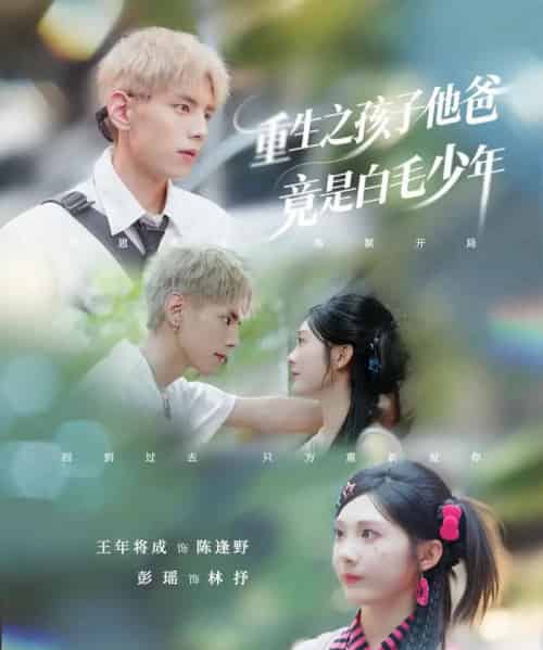 重生之孩子他爸竟是白毛少年（71集）彭瑶＆王年将成-海之城短剧项目