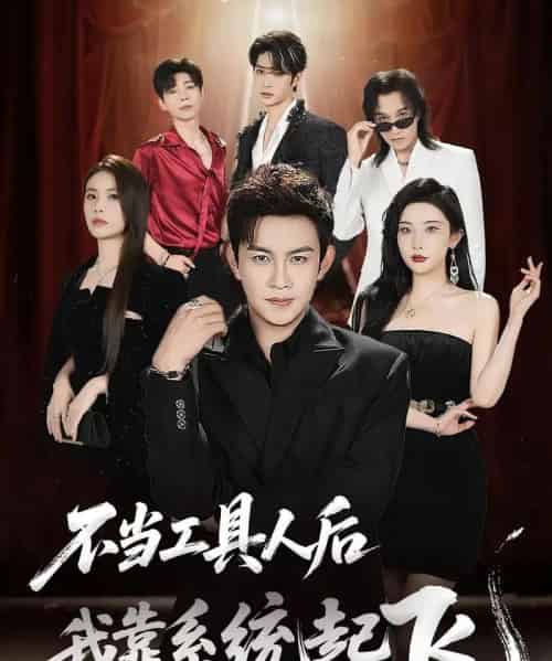 不当工具人后我靠系统起飞（69集）王泽沛＆张旋-海之城短剧项目