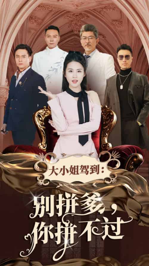 大小姐驾到别拼爹你拼不过（62集全）朱艺雯 - 海之城短剧