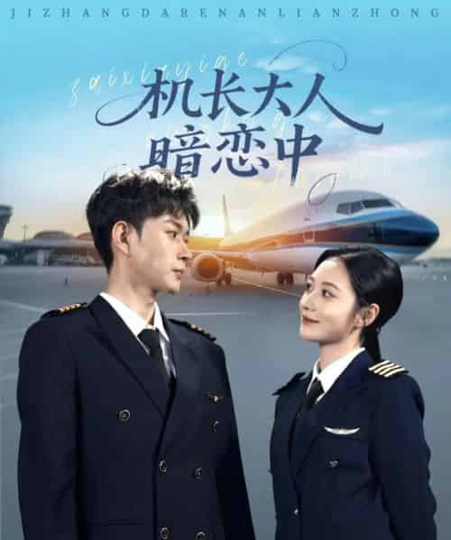 机长大人暗恋中（99集全）曾和惠子＆邹济隆-海之城短剧项目